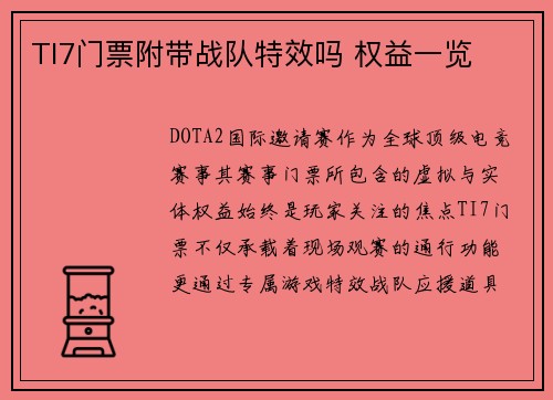 TI7门票附带战队特效吗 权益一览