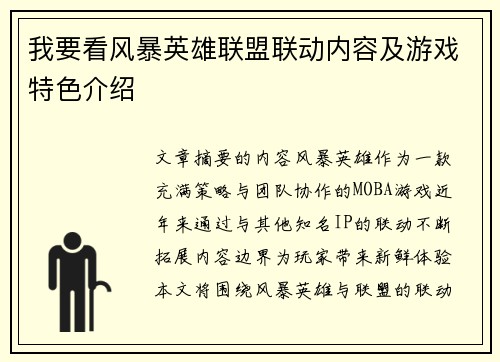我要看风暴英雄联盟联动内容及游戏特色介绍