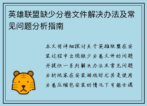 英雄联盟缺少分卷文件解决办法及常见问题分析指南