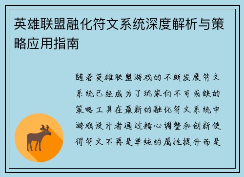 英雄联盟融化符文系统深度解析与策略应用指南
