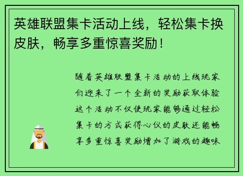 英雄联盟集卡活动上线，轻松集卡换皮肤，畅享多重惊喜奖励！