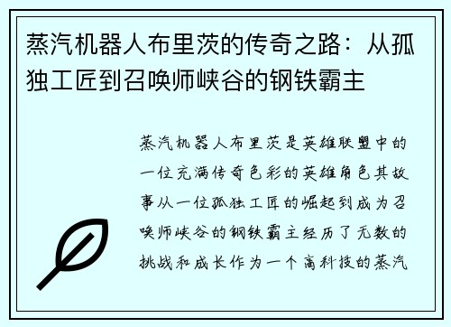蒸汽机器人布里茨的传奇之路：从孤独工匠到召唤师峡谷的钢铁霸主