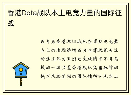 香港Dota战队本土电竞力量的国际征战