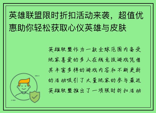 英雄联盟限时折扣活动来袭，超值优惠助你轻松获取心仪英雄与皮肤