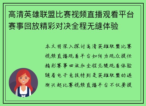 高清英雄联盟比赛视频直播观看平台赛事回放精彩对决全程无缝体验