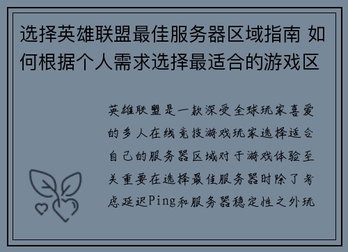 选择英雄联盟最佳服务器区域指南 如何根据个人需求选择最适合的游戏区