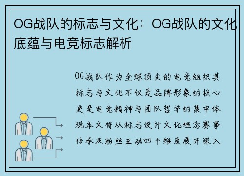OG战队的标志与文化：OG战队的文化底蕴与电竞标志解析