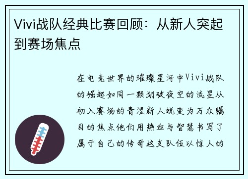 Vivi战队经典比赛回顾：从新人突起到赛场焦点