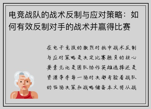电竞战队的战术反制与应对策略：如何有效反制对手的战术并赢得比赛