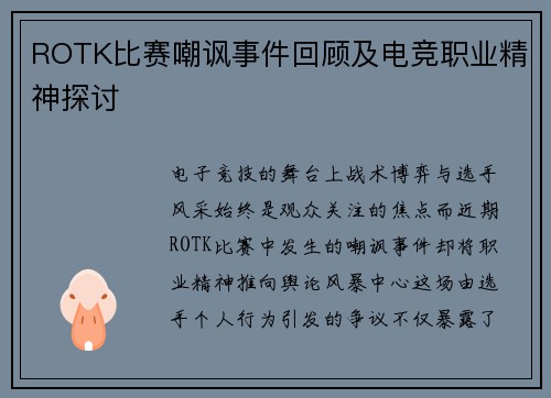 ROTK比赛嘲讽事件回顾及电竞职业精神探讨