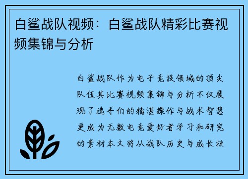 白鲨战队视频：白鲨战队精彩比赛视频集锦与分析