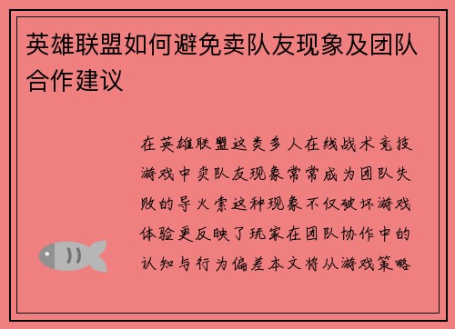 英雄联盟如何避免卖队友现象及团队合作建议