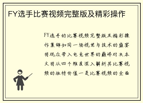 FY选手比赛视频完整版及精彩操作