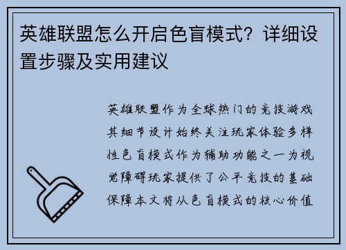 英雄联盟怎么开启色盲模式？详细设置步骤及实用建议