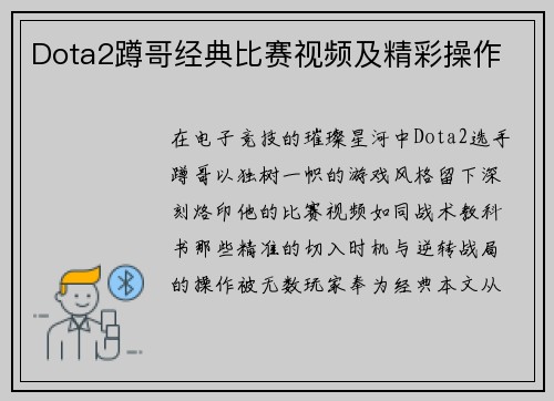 Dota2蹲哥经典比赛视频及精彩操作