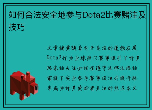 如何合法安全地参与Dota2比赛赌注及技巧