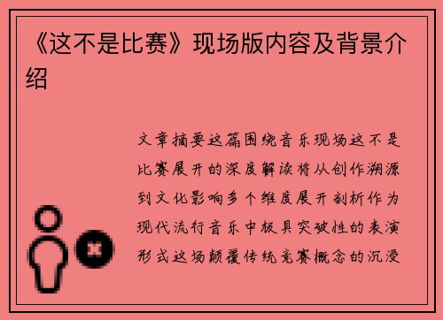 《这不是比赛》现场版内容及背景介绍