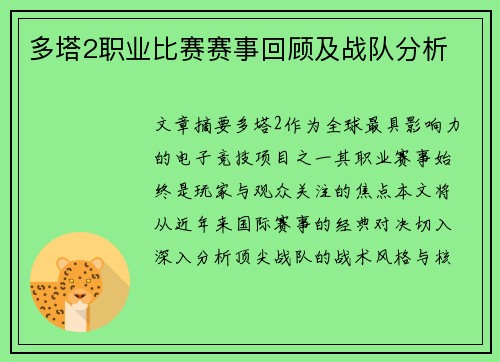 多塔2职业比赛赛事回顾及战队分析