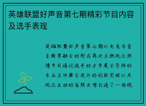 英雄联盟好声音第七期精彩节目内容及选手表现