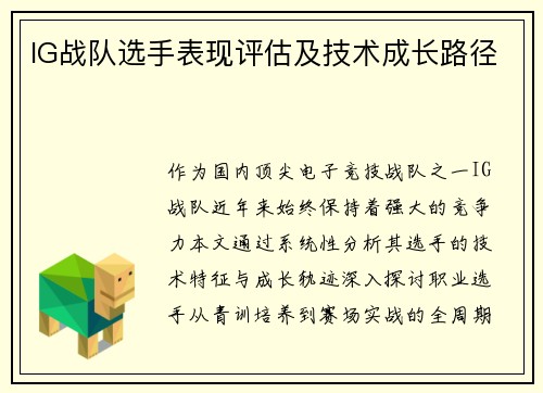 IG战队选手表现评估及技术成长路径