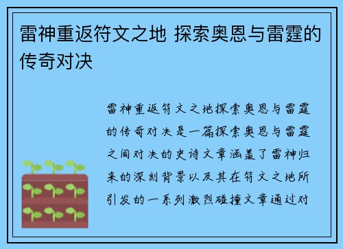 雷神重返符文之地 探索奥恩与雷霆的传奇对决