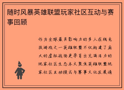 随时风暴英雄联盟玩家社区互动与赛事回顾