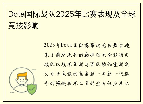 Dota国际战队2025年比赛表现及全球竞技影响