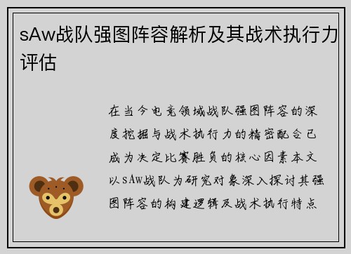 sAw战队强图阵容解析及其战术执行力评估
