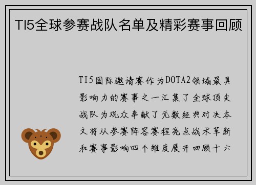 TI5全球参赛战队名单及精彩赛事回顾