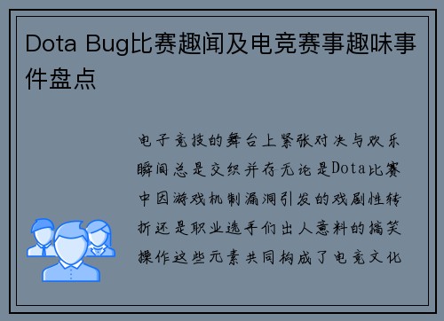 Dota Bug比赛趣闻及电竞赛事趣味事件盘点