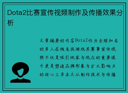 Dota2比赛宣传视频制作及传播效果分析
