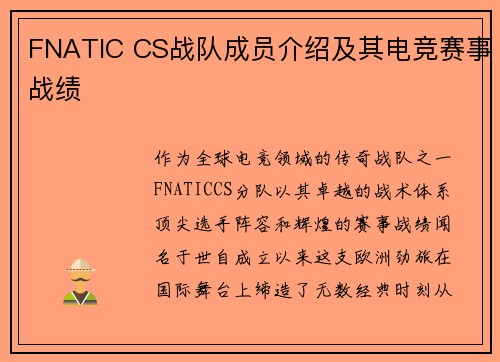 FNATIC CS战队成员介绍及其电竞赛事战绩