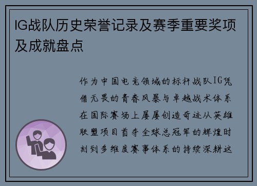 IG战队历史荣誉记录及赛季重要奖项及成就盘点