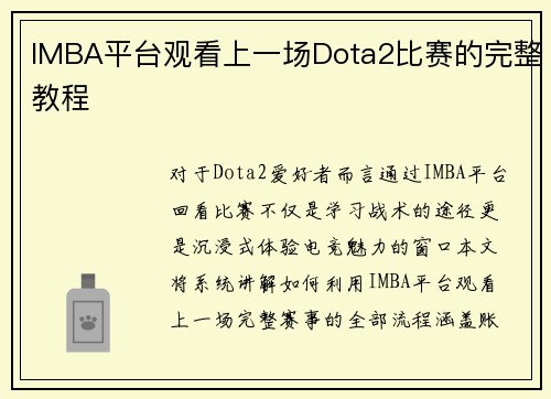 IMBA平台观看上一场Dota2比赛的完整教程