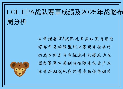 LOL EPA战队赛事成绩及2025年战略布局分析