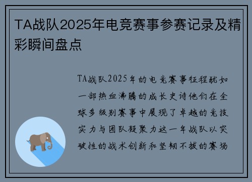 TA战队2025年电竞赛事参赛记录及精彩瞬间盘点