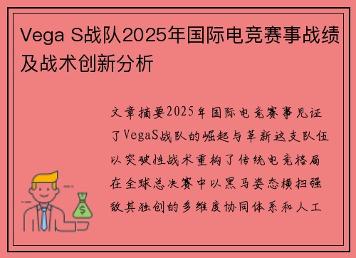 Vega S战队2025年国际电竞赛事战绩及战术创新分析