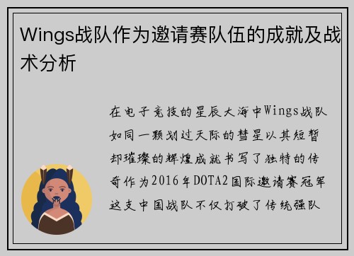 Wings战队作为邀请赛队伍的成就及战术分析
