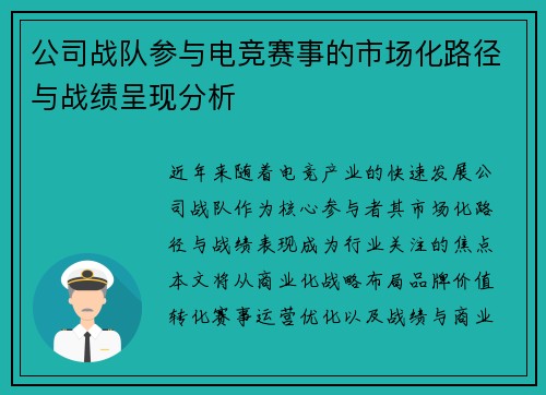 公司战队参与电竞赛事的市场化路径与战绩呈现分析