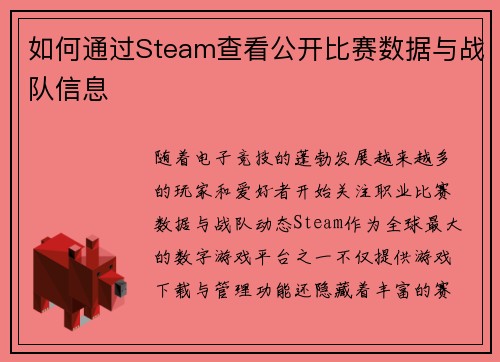 如何通过Steam查看公开比赛数据与战队信息