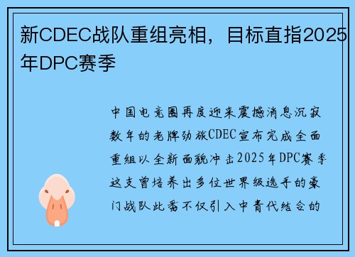 新CDEC战队重组亮相，目标直指2025年DPC赛季