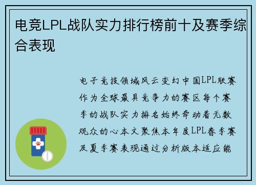 电竞LPL战队实力排行榜前十及赛季综合表现