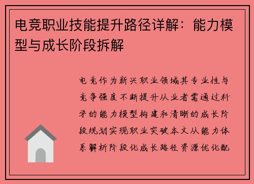 电竞职业技能提升路径详解：能力模型与成长阶段拆解