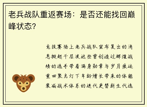 老兵战队重返赛场：是否还能找回巅峰状态？