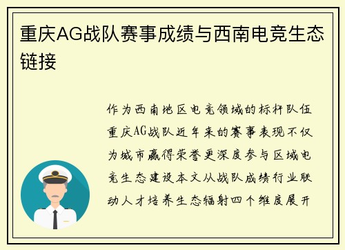 重庆AG战队赛事成绩与西南电竞生态链接
