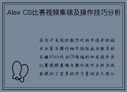 Alex CS比赛视频集锦及操作技巧分析