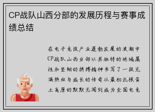 CP战队山西分部的发展历程与赛事成绩总结