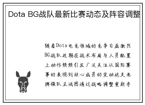 Dota BG战队最新比赛动态及阵容调整