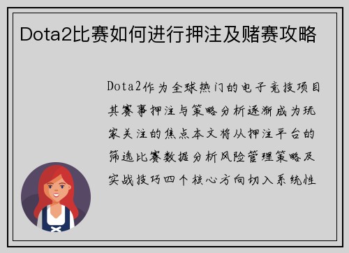 Dota2比赛如何进行押注及赌赛攻略